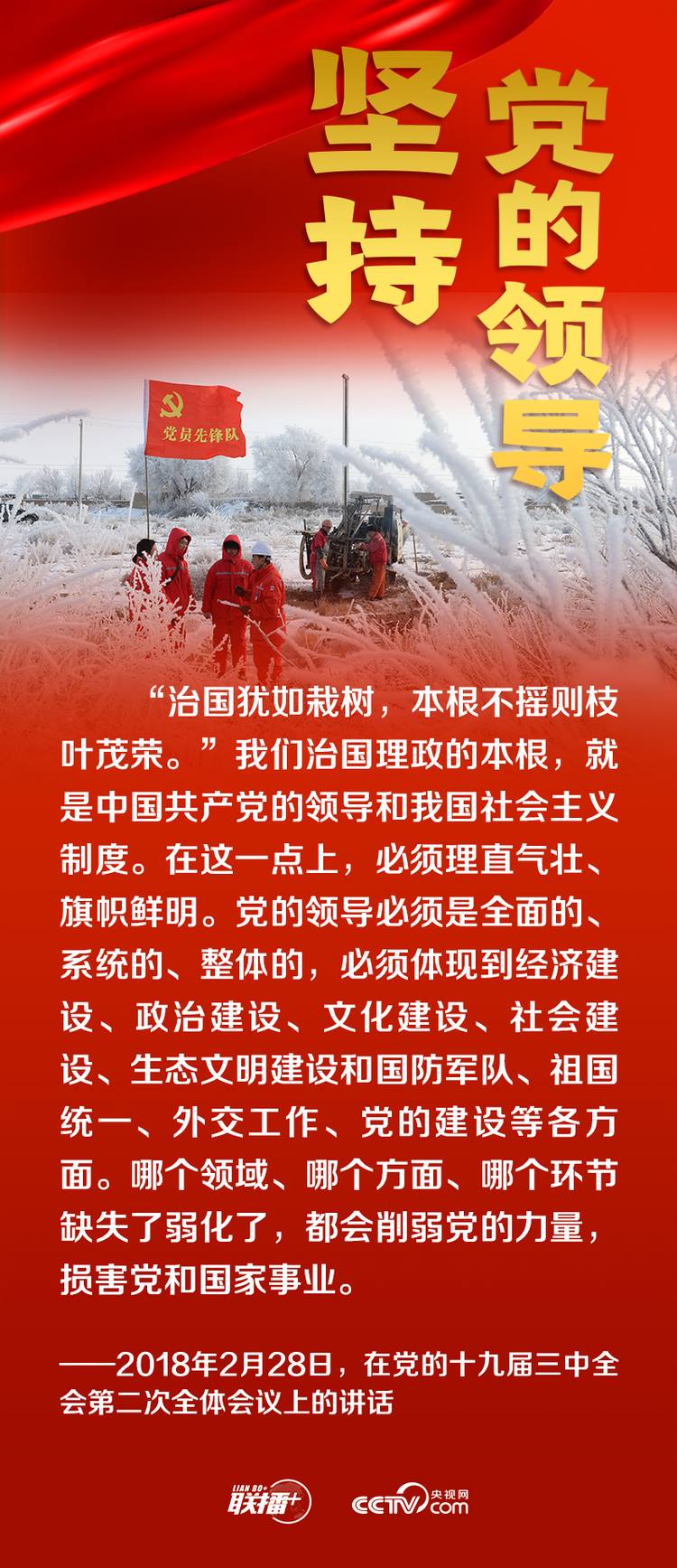 聯(lián)播+丨跟著總書記領悟黨的寶貴經驗——堅持黨的領導