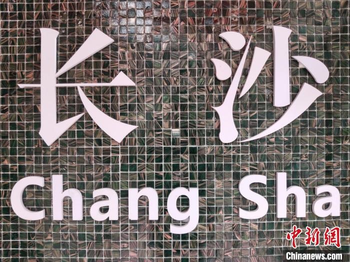 “創(chuàng)意之城”長沙迸發(fā)青春活力?！×荷?攝