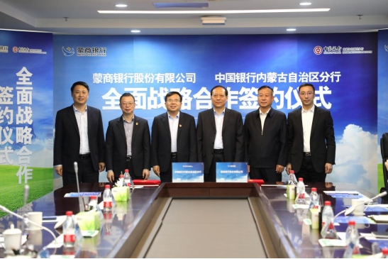 中國銀行內蒙古分行與蒙商銀行簽署全面戰(zhàn)略合作協(xié)議(1)149.png