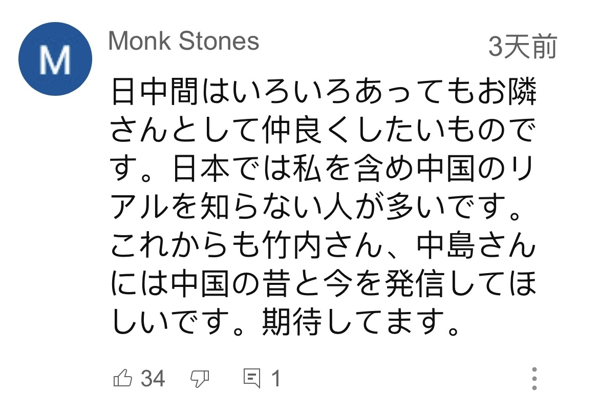 日本網(wǎng)友在視頻平臺優(yōu)兔上留言。（圖片來源：網(wǎng)絡截圖）