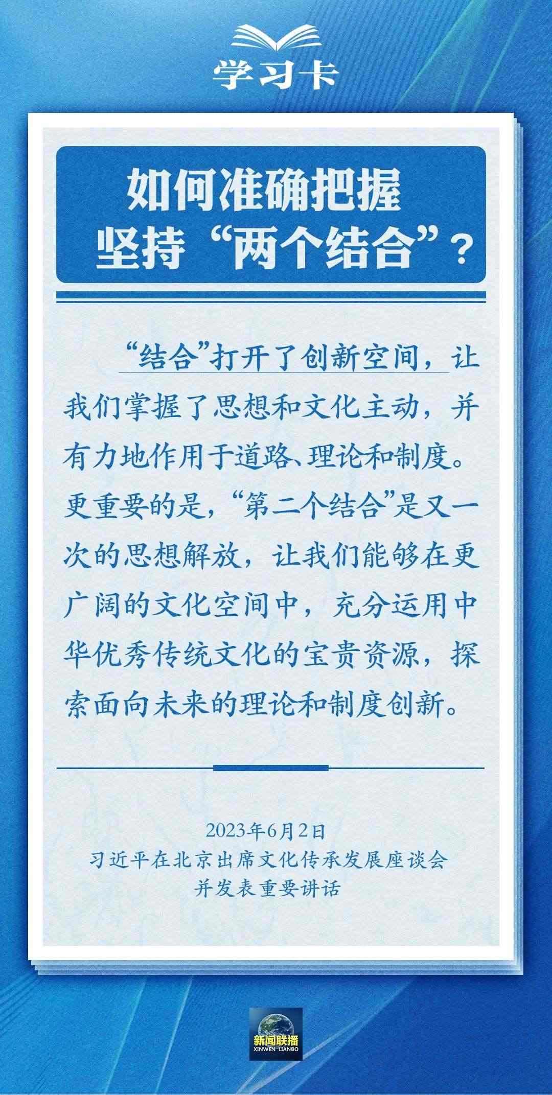 學習卡｜準確把握“兩個結(jié)合”的深刻內(nèi)涵