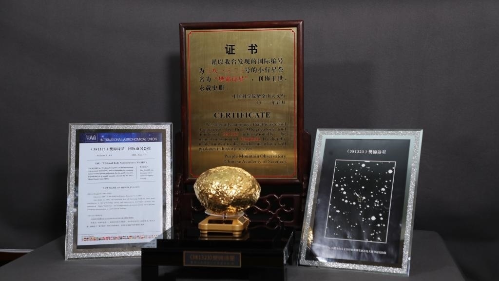 “樊錦詩星”模型及證書。新華社記者 張智敏 攝