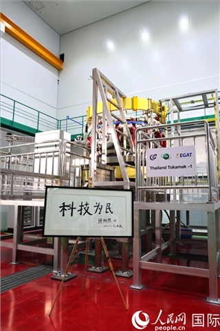 7月25日泰國首臺(tái)托卡馬克實(shí)驗(yàn)裝置TT-1啟動(dòng)，裝置旁邊專門擺放了詩琳通公主手寫題字“科技為民”。 人民網(wǎng)記者 張矜若攝