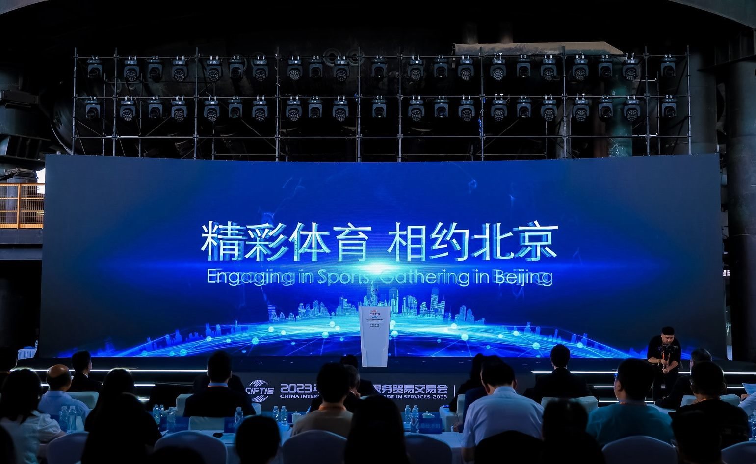 國際體育服務(wù)貿(mào)易發(fā)展大會暨服貿(mào)會體育服務(wù)專題主論壇現(xiàn)場。圖片來源：中國國際服務(wù)貿(mào)易交易會