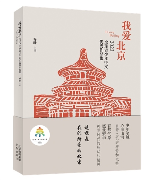 《我愛(ài)北京——2023全球青少年征文優(yōu)秀作品集》封面。北京出版集團(tuán)供圖
