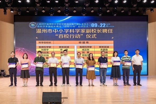 科學(xué)家副校長(zhǎng)聘任“百校行動(dòng)”啟動(dòng)儀式。溫州市教育局供圖
