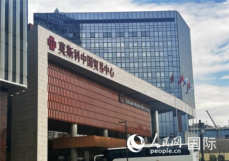 圖為莫斯科中國貿易中心。人民網記者 申佳平攝