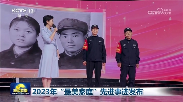 △2023年5月，中央宣傳部、全國婦聯(lián)發(fā)布2023年“最美家庭”先進事跡。圖為黑龍江邊檢總站牡丹江邊境管理支隊三岔口邊境派出所護邊員韓淑秀、薛奎夫妻。在三岔口鎮(zhèn)東大川村金場溝屯，他們護邊守邊50多年，徒步巡邊10萬公里。