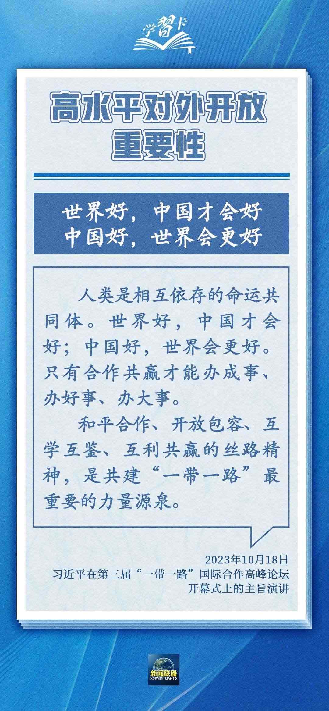 學(xué)習(xí)卡丨世界好，中國(guó)才會(huì)好；中國(guó)好，世界會(huì)更好