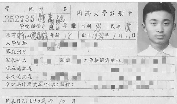 鐘萬勰在同濟(jì)大學(xué)就讀期間的注冊(cè)卡。同濟(jì)大學(xué)供圖