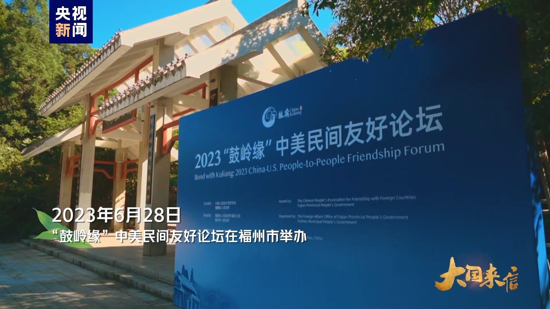 2023年6月28日，“鼓嶺緣”中美民間友好論壇在福州市舉辦