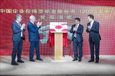 《中資企業(yè)在俄羅斯發(fā)展報告（2023）》正式發(fā)布。駐俄羅斯使館供圖