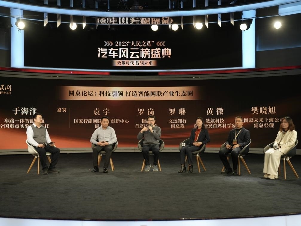 “科技引領(lǐng) 打造智能網(wǎng)聯(lián)產(chǎn)業(yè)生態(tài)圈”圓桌討論現(xiàn)場(chǎng)。人民網(wǎng)記者 栗翹楚攝