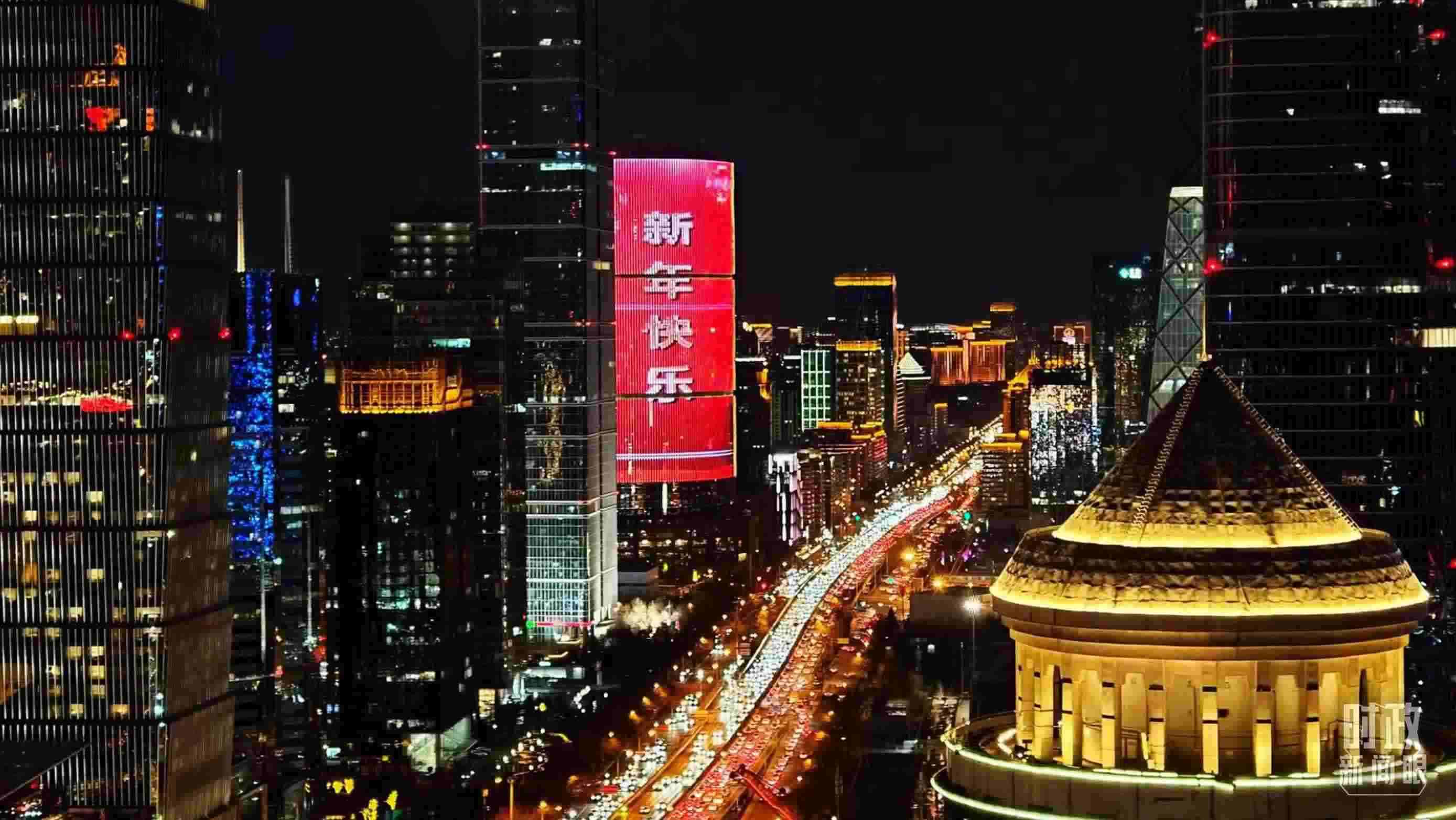 △2023年12月31日，北京CBD商圈。（總臺央視記者鐘信偉拍攝）