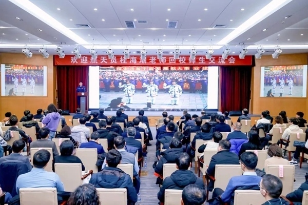 航天員桂海潮老師回校師生交流會現(xiàn)場。北京航空航天大學供圖
