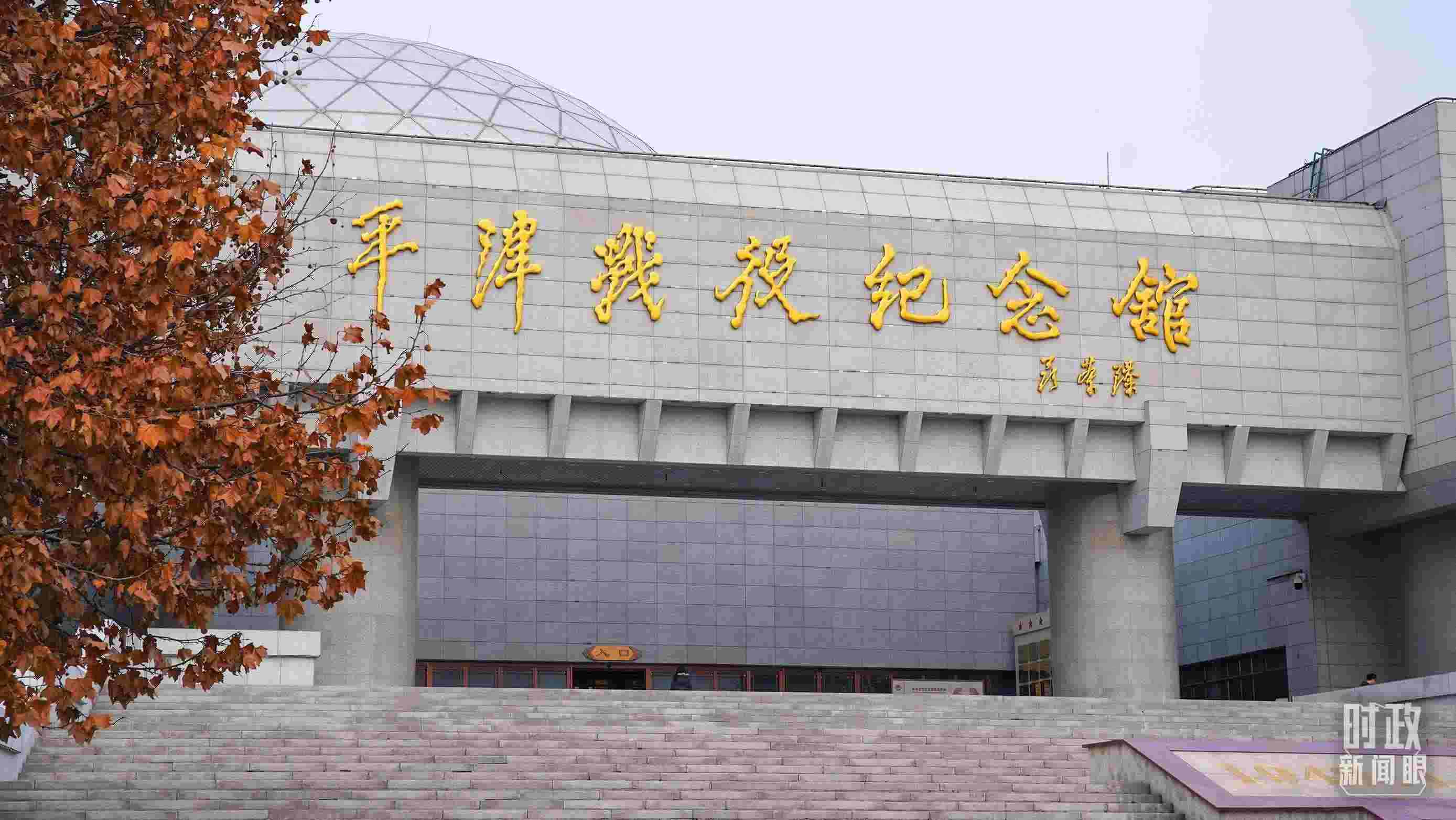 △平津戰(zhàn)役紀(jì)念館是全國(guó)愛國(guó)主義教育示范基地。（總臺(tái)央廣記者潘毅拍攝）