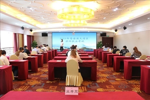 2023年5月27日，粵港澳大灣區(qū)律師執(zhí)業(yè)考試珠?？紖^(qū)順利開考。