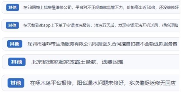 “人民投訴”用戶反映家政、防水補漏維修、家電清洗等上門服務(wù)中出現(xiàn)的質(zhì)量問題以及平臺監(jiān)管缺失的情況。（“人民投訴”平臺截圖）