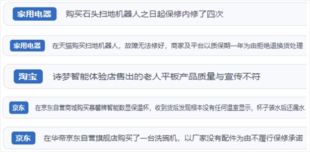 “人民投訴”用戶投訴掃地機、洗地機、洗碗機、老人平板電腦等智能生活產(chǎn)品質(zhì)量及售后問題。（“人民投訴”平臺截圖）