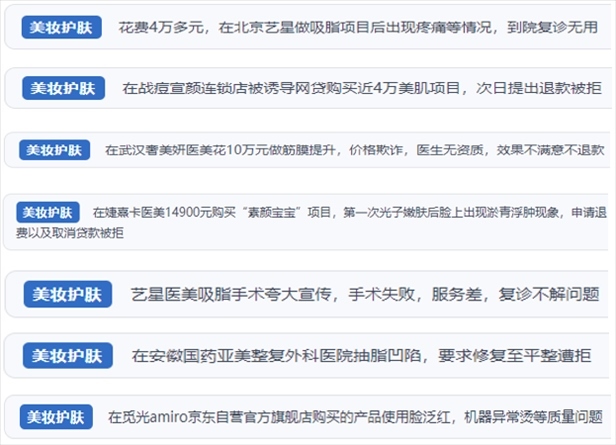 “人民投訴”用戶舉報醫(yī)美未達(dá)預(yù)期效果或?qū)е律眢w損傷退款遭拒、機構(gòu)及服務(wù)人員虛假資質(zhì)、被誘導(dǎo)高額醫(yī)美貸、網(wǎng)購美容儀器質(zhì)量不過關(guān)等問題。（“人民投訴”平臺截圖）