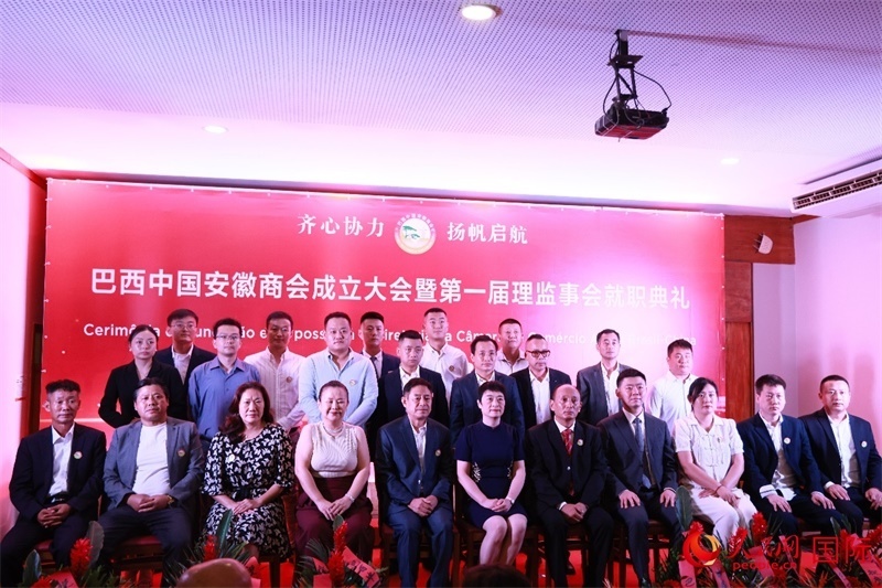 巴西中國(guó)安徽商會(huì)首屆理監(jiān)事會(huì)成員與中國(guó)駐里約總領(lǐng)事田敏等合影。人民網(wǎng)記者 宋亦然攝