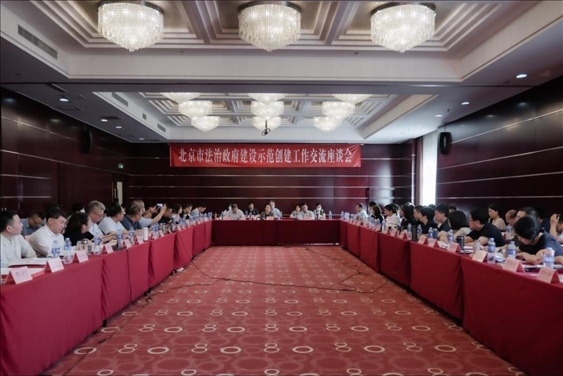 2023年5月18日，北京市法治政府建設(shè)示范創(chuàng)建工作交流座談會(huì)召開。北京市司法局供圖