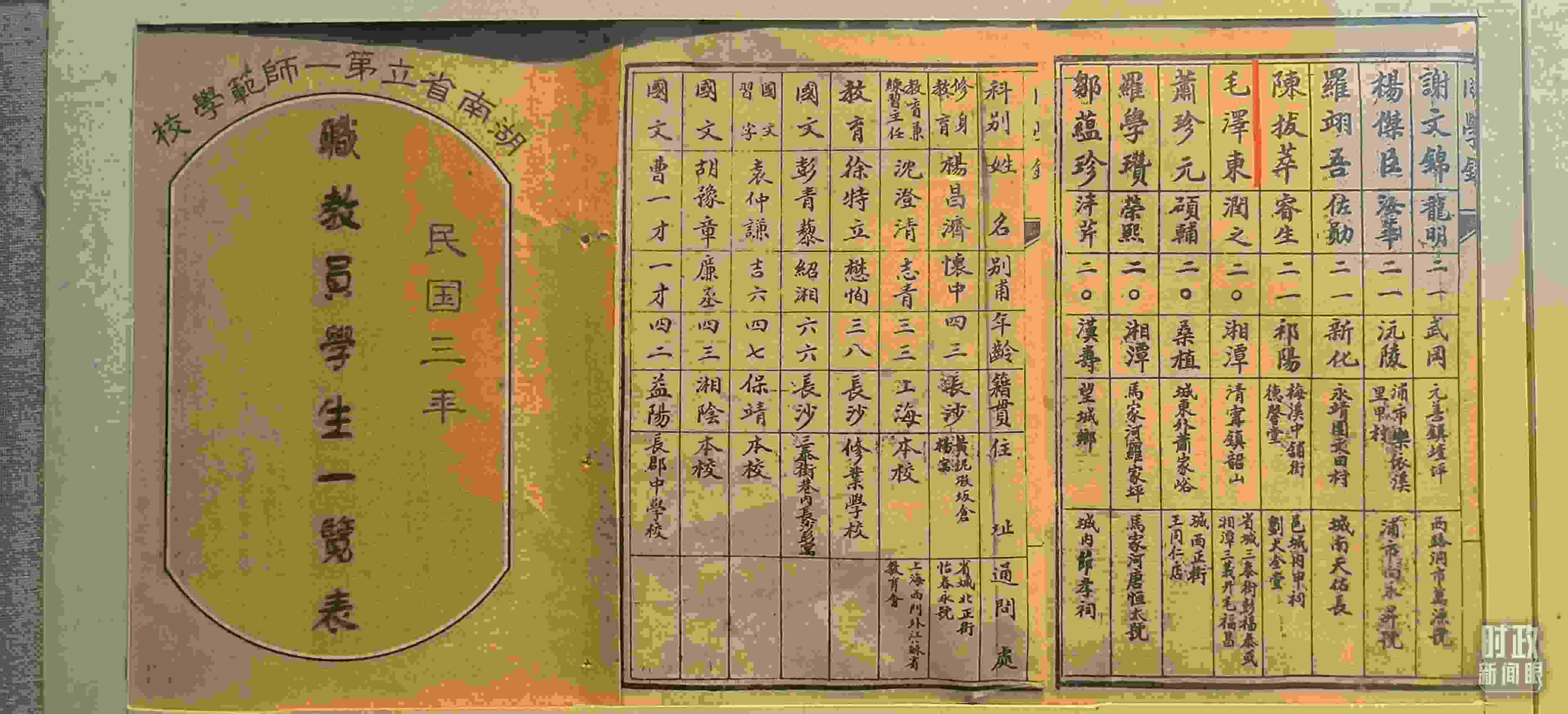 △1914年湖南公立第一師范學(xué)校教職員學(xué)生一覽表。（總臺央視記者范凱拍攝）