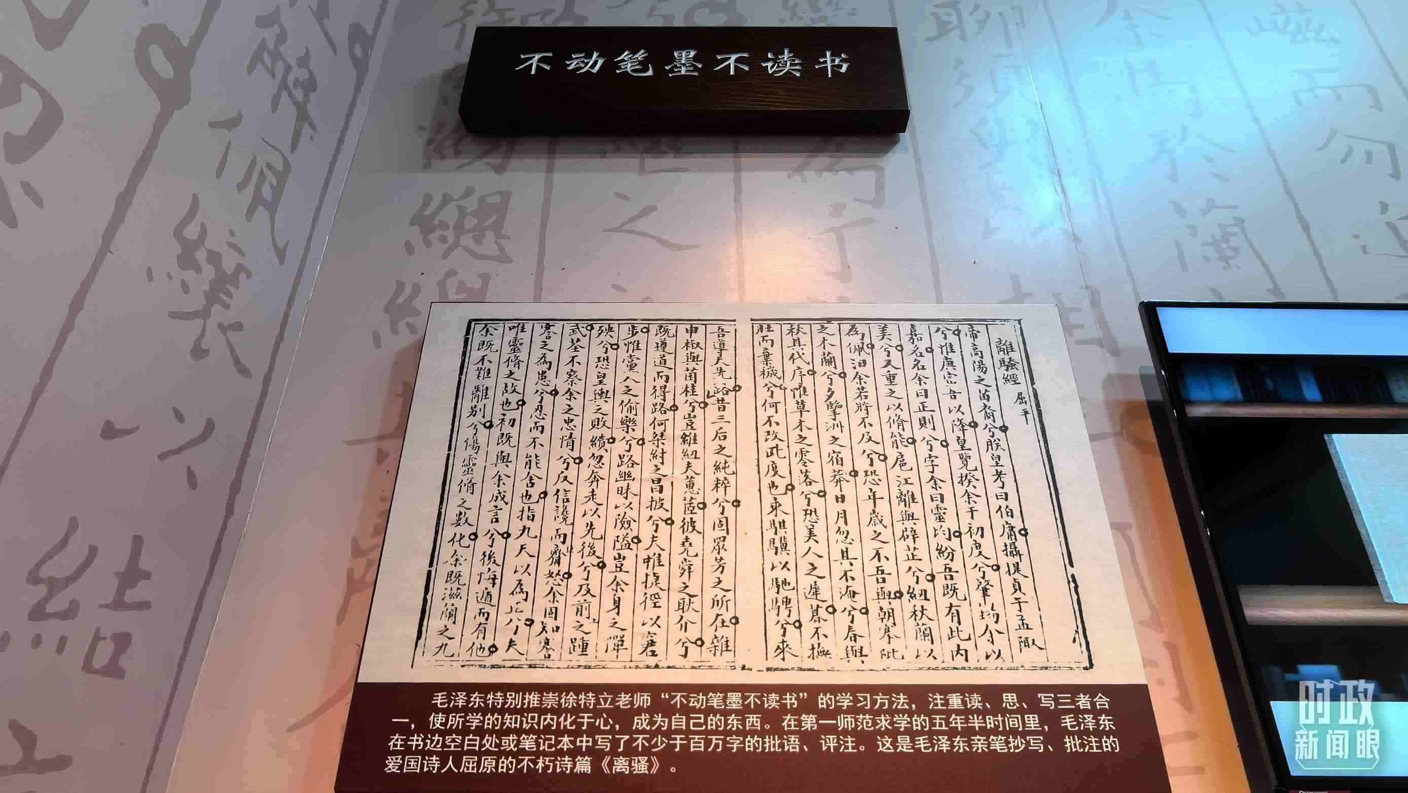 △毛澤東推崇“不動筆墨不讀書”的學(xué)習(xí)方法，曾親筆抄寫、批注愛國詩人屈原的《離騷》。（總臺央視記者邢彬拍攝）