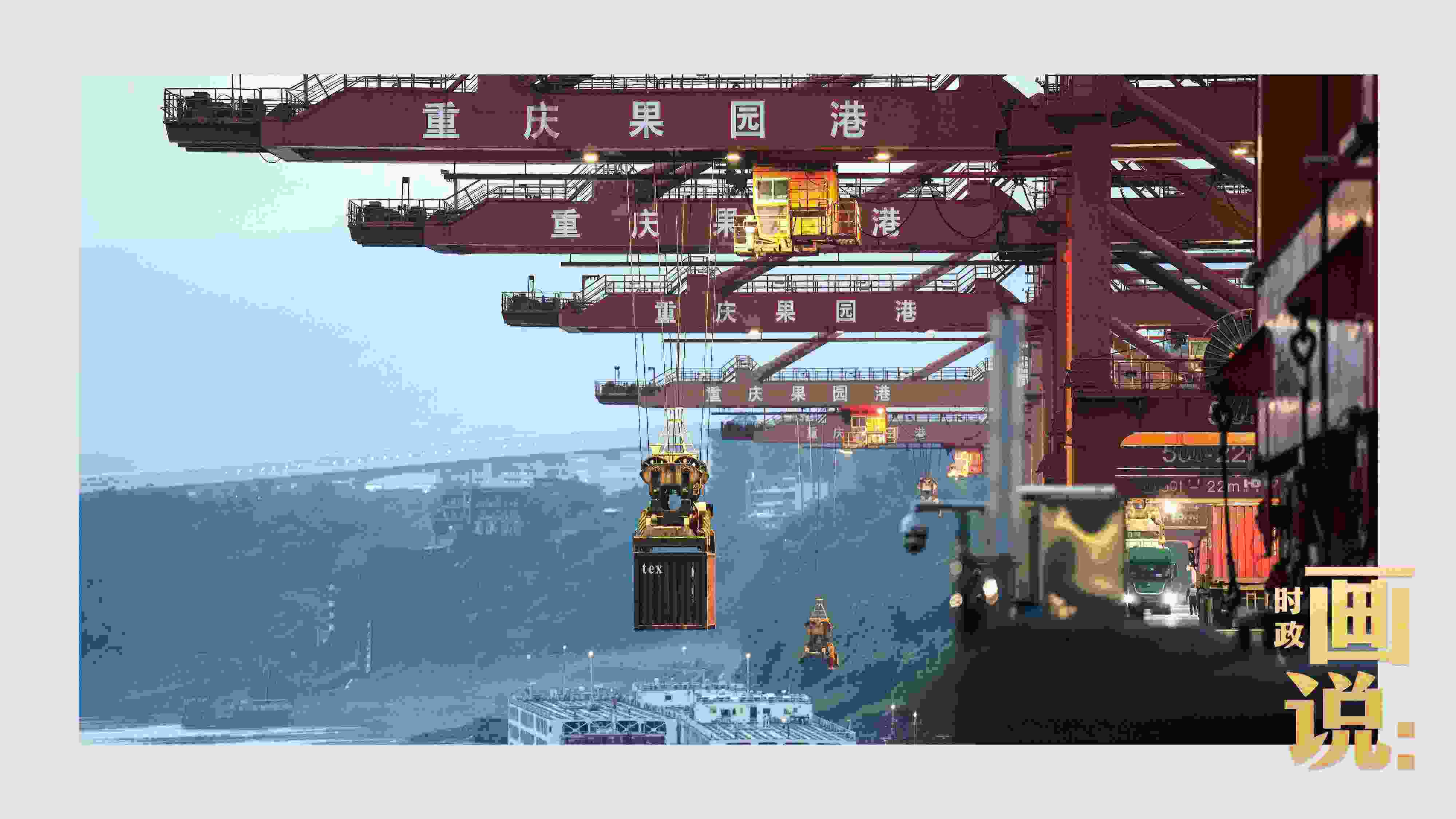 △果園港沿江碼頭平臺上，大型岸橋正在向滾裝輪上裝載貨柜。兩江新區(qū)，重慶。