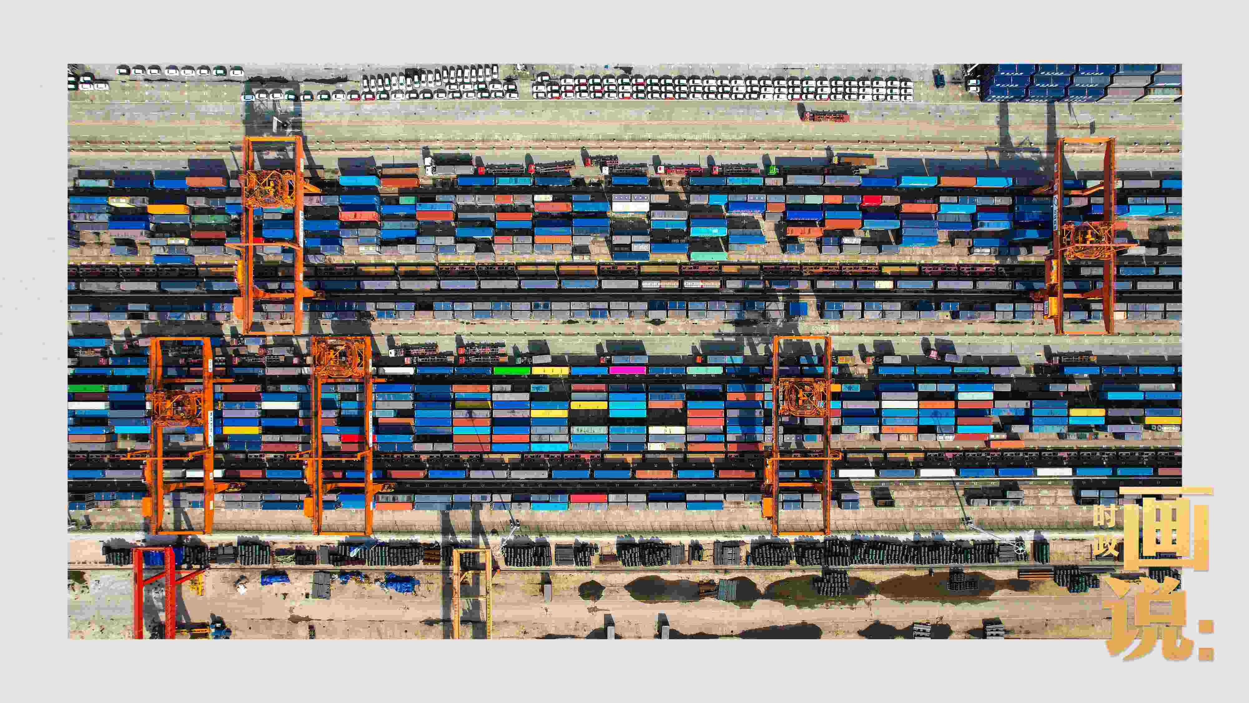 △重慶國際物流樞紐園區(qū)內(nèi)，滿載貨物的鐵路集裝箱等待起運。團結(jié)村，沙坪壩。