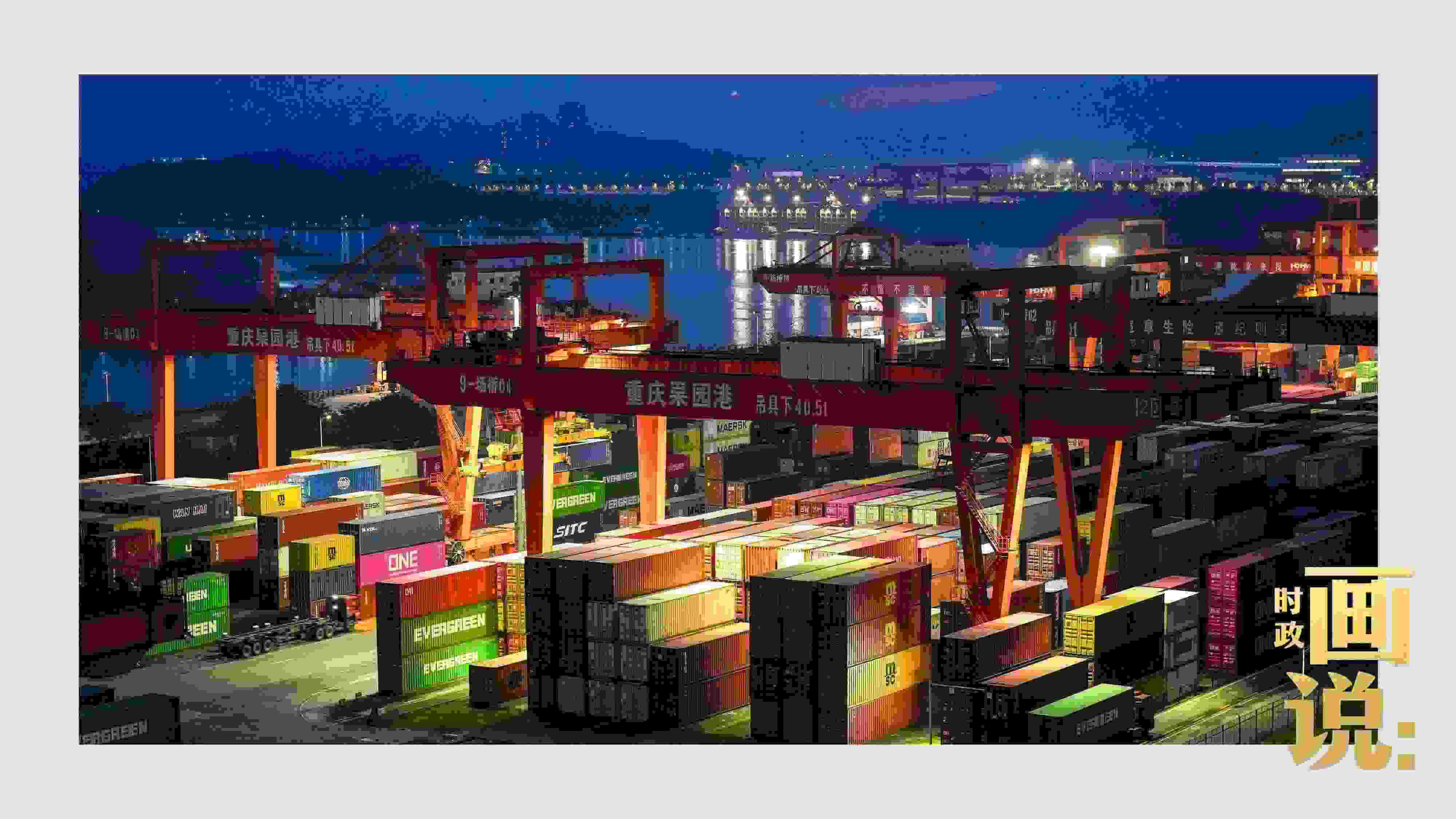 △入夜時分，果園港沿江碼頭平臺依然燈火通明，一派繁忙。