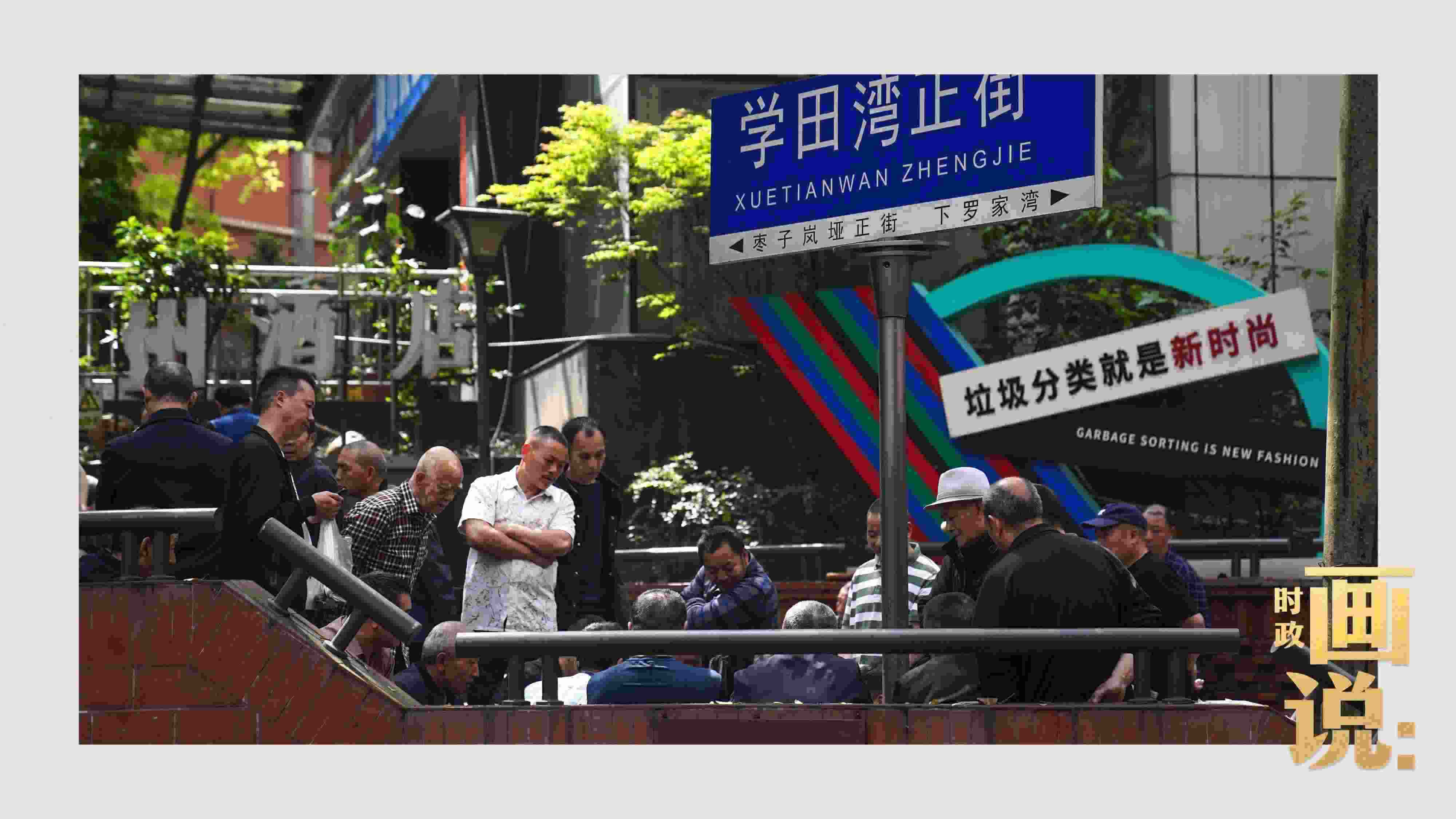 △街頭的棋局正酣，引得路人看入了迷。