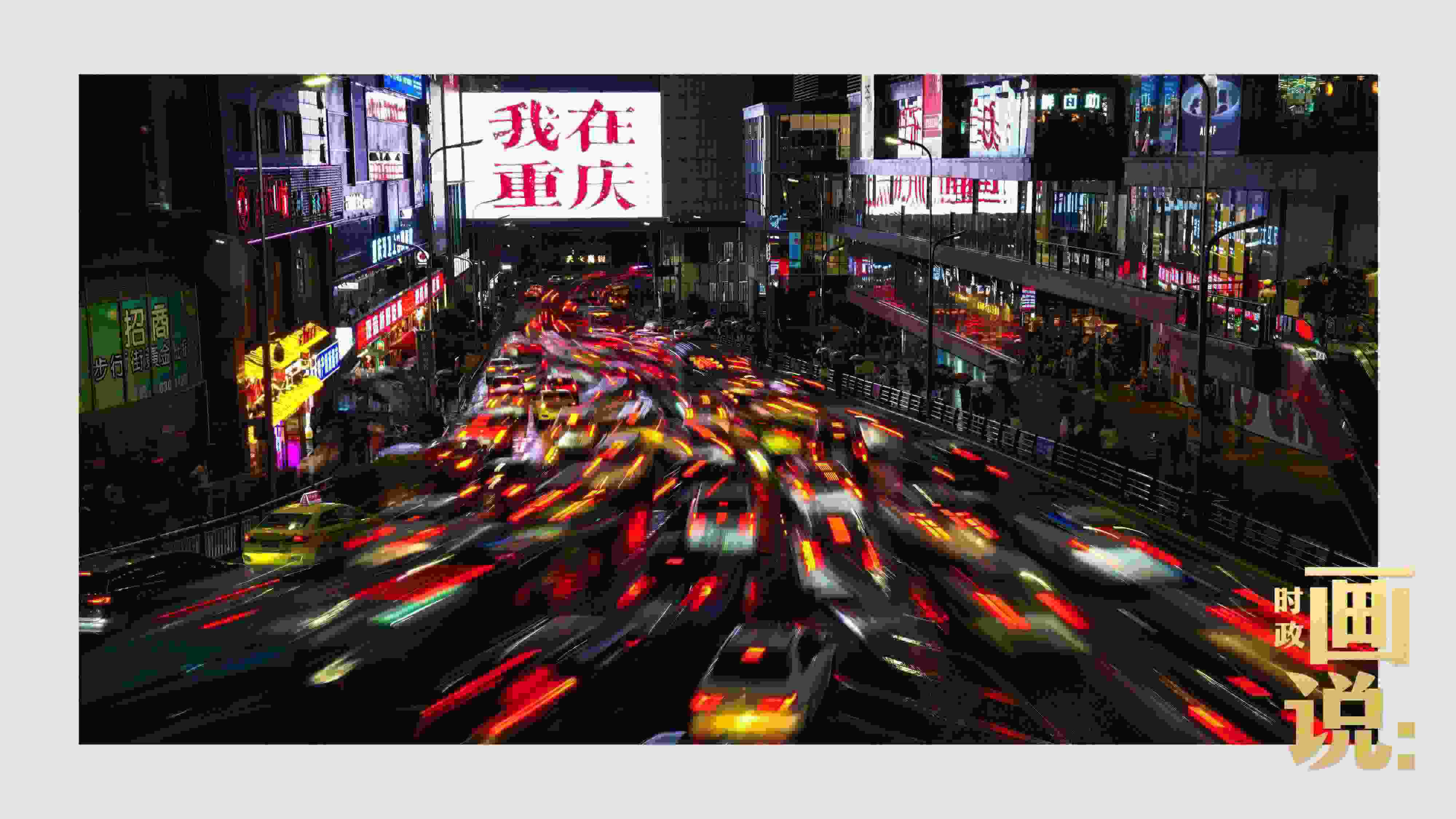 △夜幕初降，滾滾車流匯入城市的脈搏，五彩斑斕。