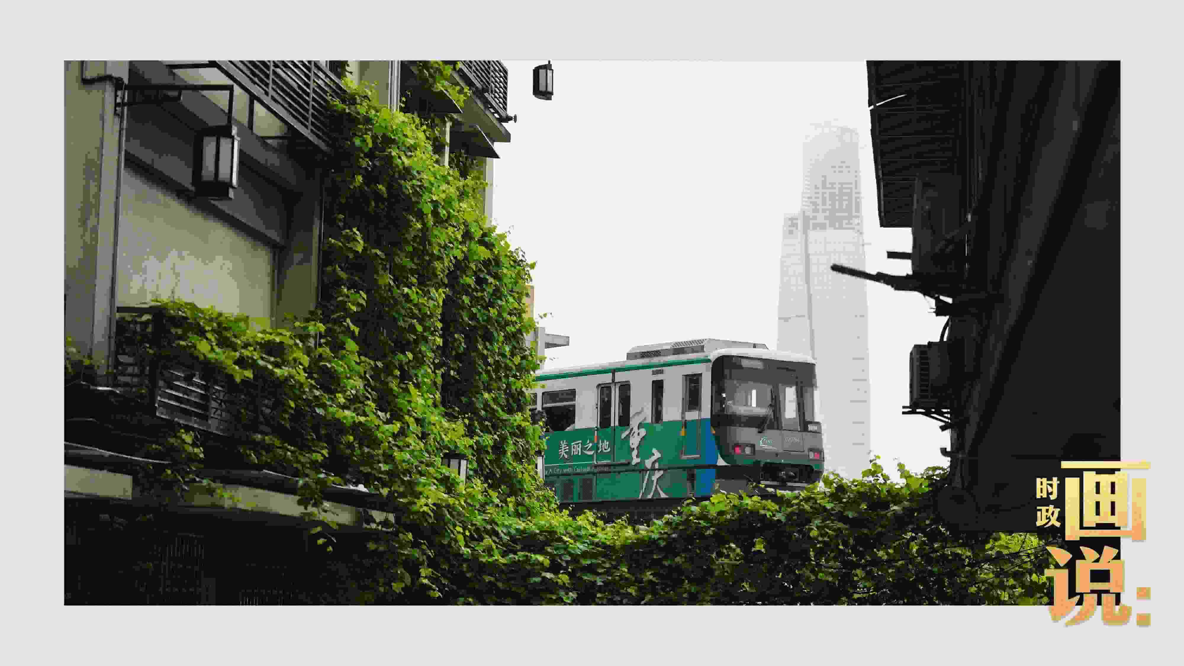 △一列輕軌列車駛出李子壩車站，穿行于樓宇之間。作為我國轄區(qū)面積和人口規(guī)模最大的城市，重慶智慧城市建設(shè)步伐正在不斷提速。