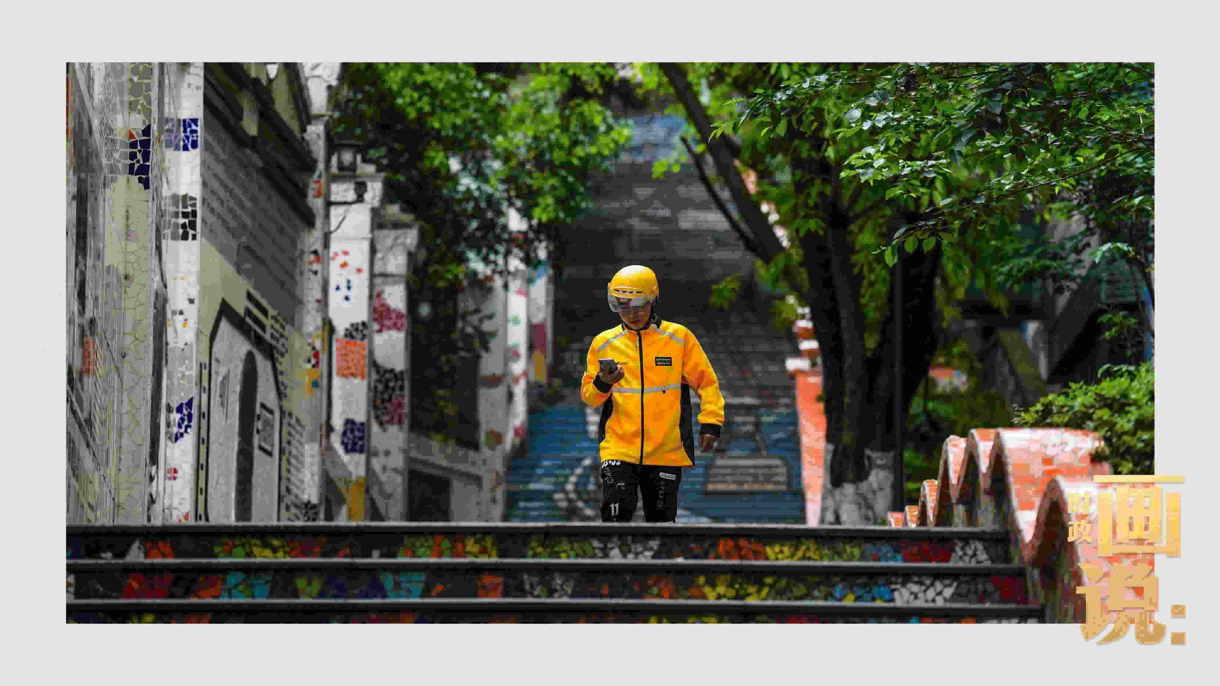 △棗子嵐埡正街，急匆匆的快遞“小哥”跑過五彩瓷磚臺(tái)階。