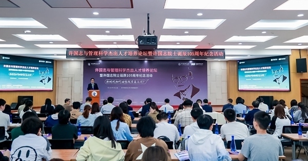 許國志與管理科學(xué)杰出人才培養(yǎng)論壇在中央財大舉行。校方供圖