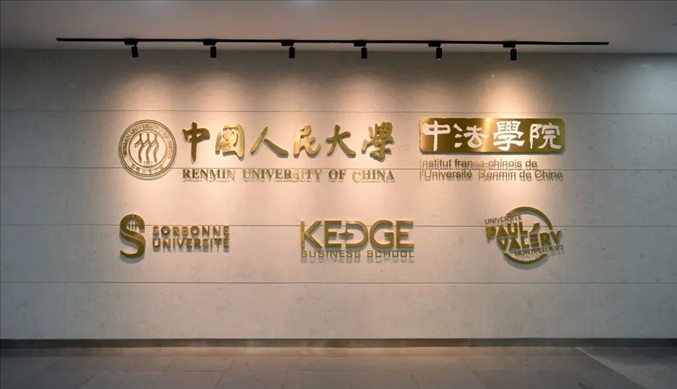 國(guó)內(nèi)第一家以人文社會(huì)科學(xué)為主的中外合作辦學(xué)機(jī)構(gòu)——中國(guó)人民大學(xué)中法學(xué)院。主辦方供圖