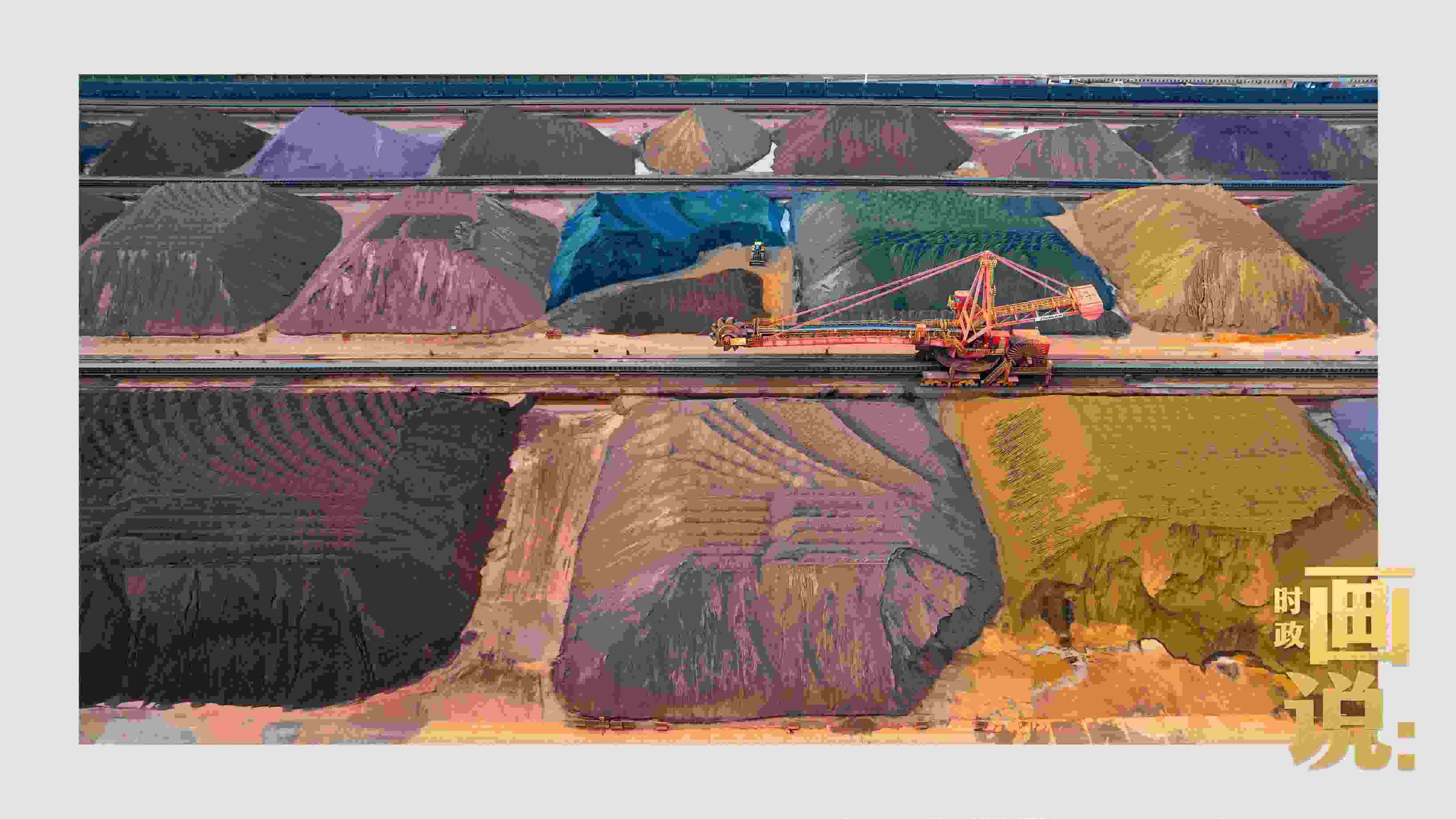 △港區(qū)內(nèi)的礦石堆場整理堆放著五顏六色的各類礦石、礦砂，宛如油畫。