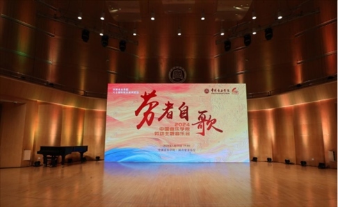 “勞者自歌”中國(guó)音樂(lè)學(xué)院勞動(dòng)主題音樂(lè)會(huì)。中國(guó)音樂(lè)學(xué)院供圖