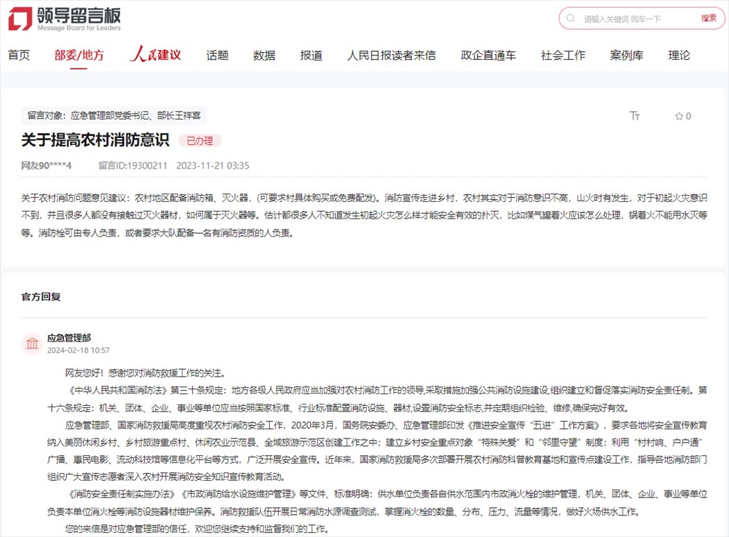 應(yīng)急管理部通過(guò)人民網(wǎng)“領(lǐng)導(dǎo)留言板”回復(fù)網(wǎng)友。