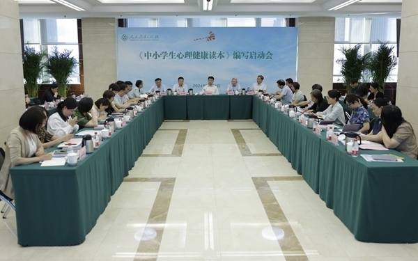 《中小學生心理健康讀本》編寫啟動會現(xiàn)場。人民教育出版社供圖