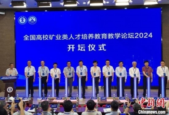 全國高校礦業(yè)類人才培養(yǎng)教育教學論壇開壇儀式。朱志庚攝