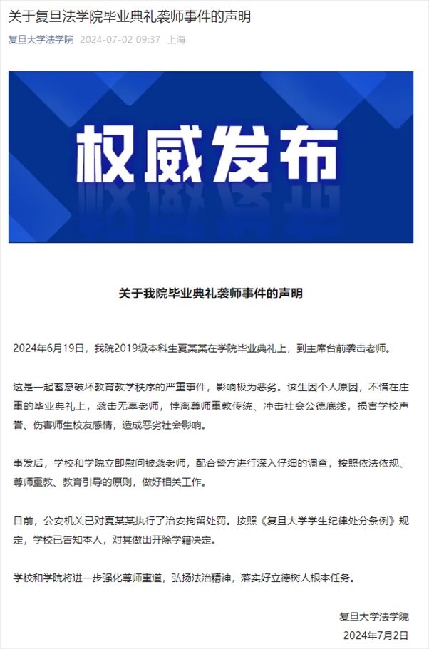 關(guān)于復(fù)旦法學(xué)院畢業(yè)典禮襲師事件的聲明。