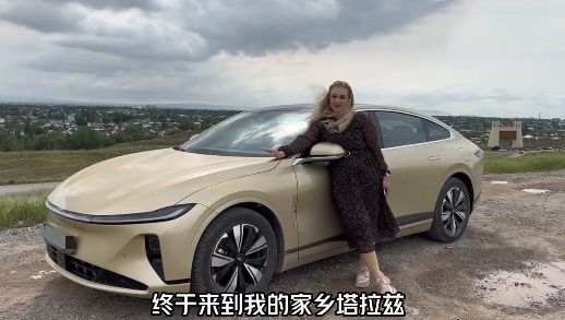 視頻中，納塔利婭開著“中國智造”回到家鄉(xiāng)。