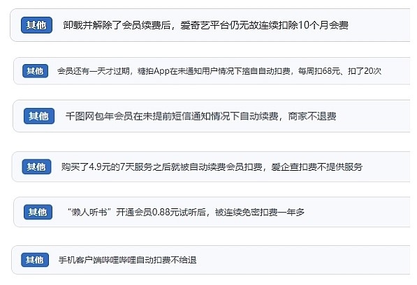 網友涉及會員自動續(xù)費相關投訴問題。（“人民投訴”用戶投訴截圖）