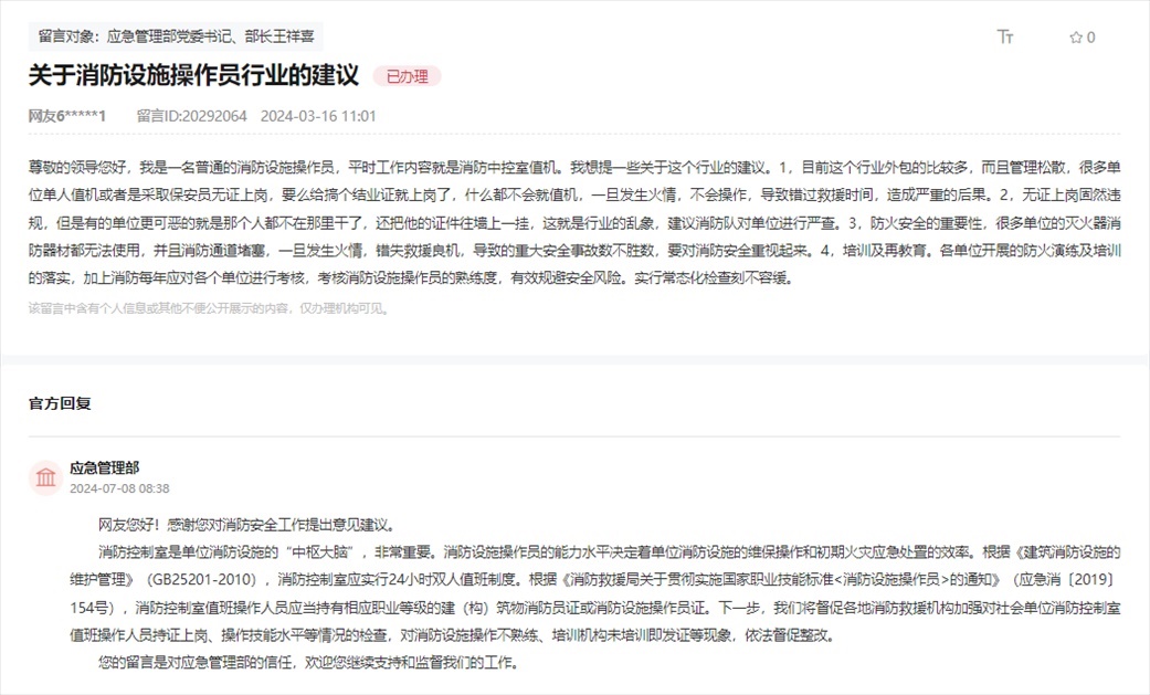 應(yīng)急管理部通過(guò)人民網(wǎng)“領(lǐng)導(dǎo)留言板”回復(fù)網(wǎng)友。