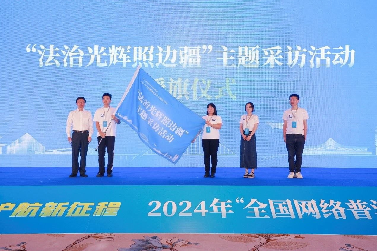 “法治光輝照邊疆”主題采訪活動(dòng)授旗儀式。主辦方供圖