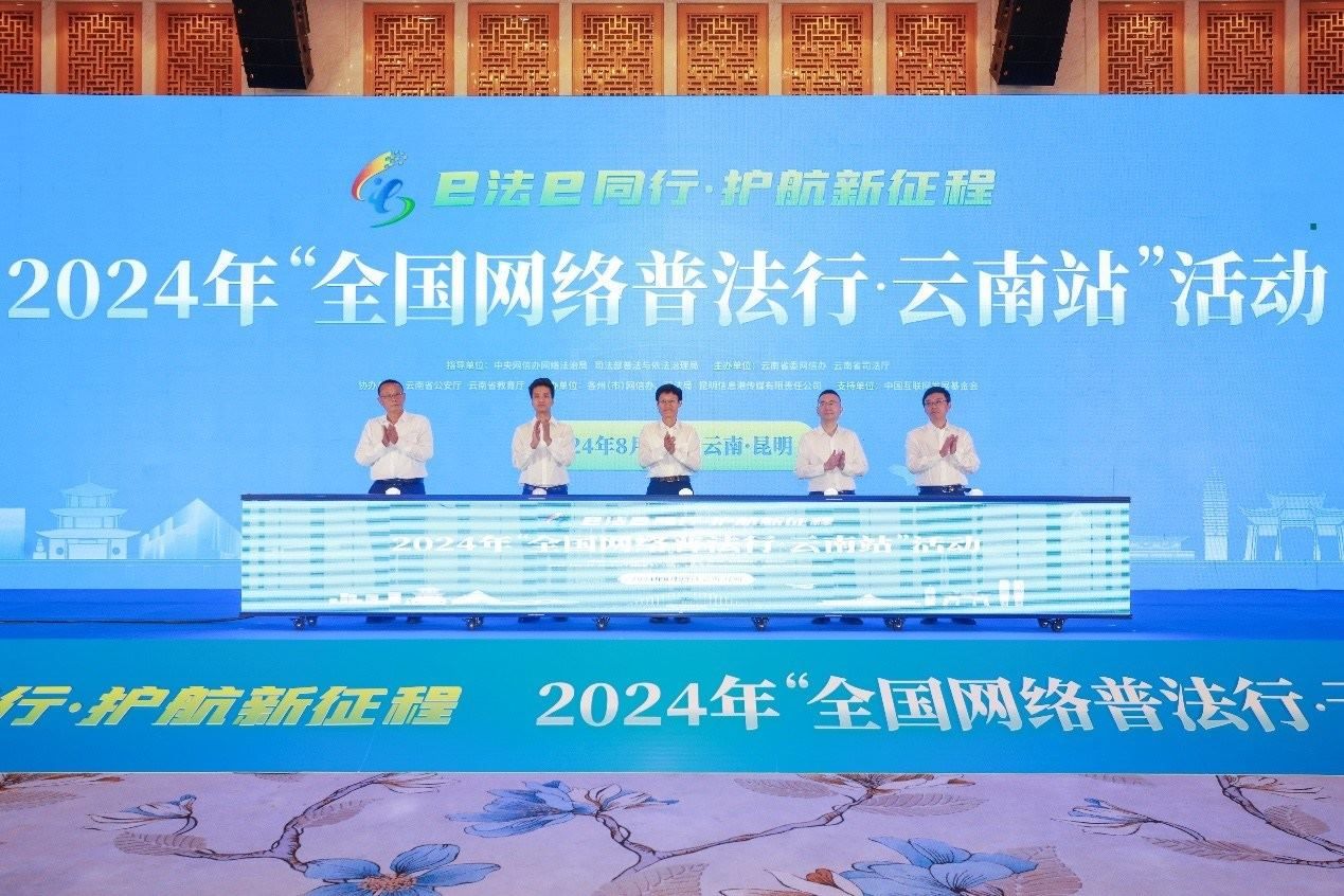 2024年“全國(guó)網(wǎng)絡(luò)普法行·云南站”活動(dòng)在昆明啟動(dòng)。主辦方供圖