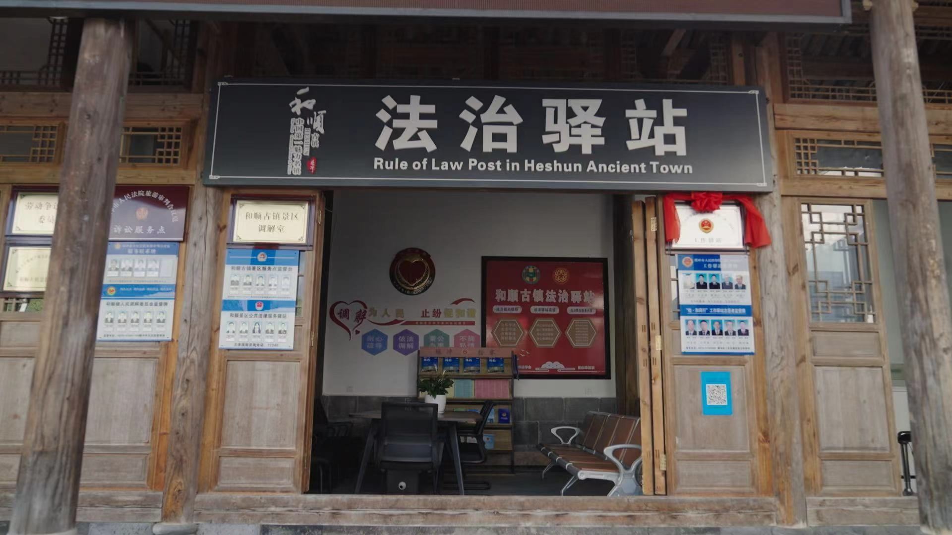 和順古鎮(zhèn)法治驛站。王竣彥攝