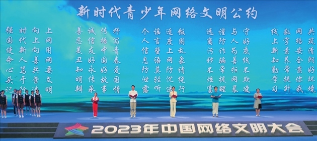 △2023年中國網(wǎng)絡(luò)文明大會主論壇發(fā)布《新時代青少年網(wǎng)絡(luò)文明公約》。